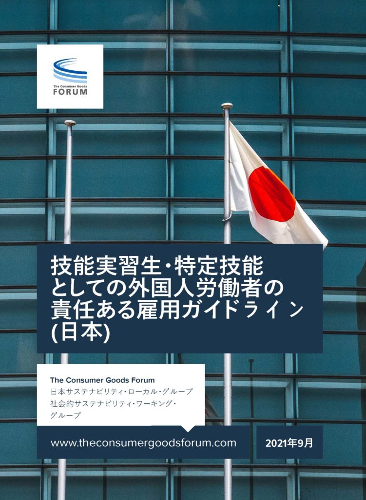 技能実習生・特定技能 としての外国人労働者の 責任ある雇用ガイドライン (日本)