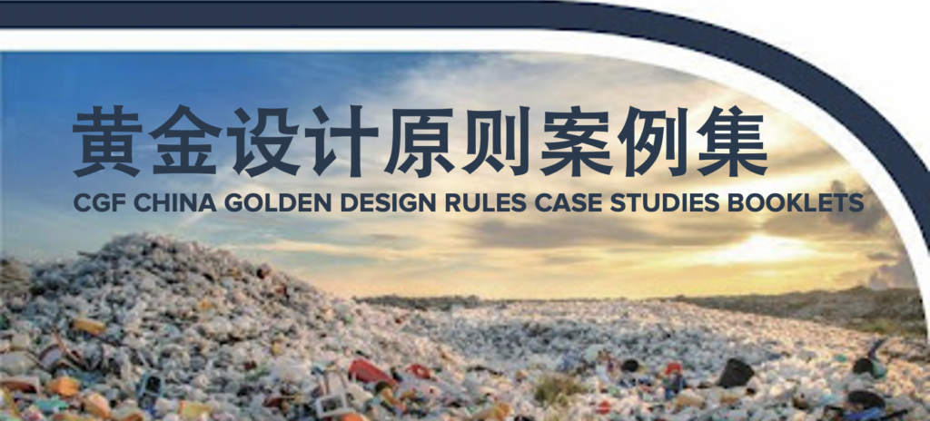 CGF China Golden Design Rules Case Study Booklets Launched in Chinese and English